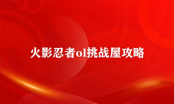 火影忍者ol挑战屋攻略