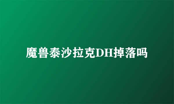 魔兽泰沙拉克DH掉落吗