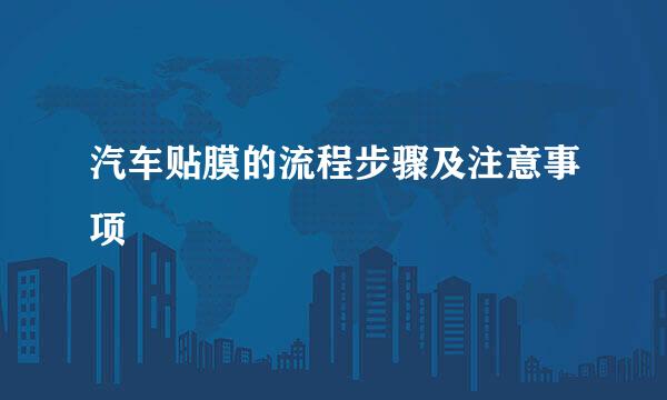 汽车贴膜的流程步骤及注意事项