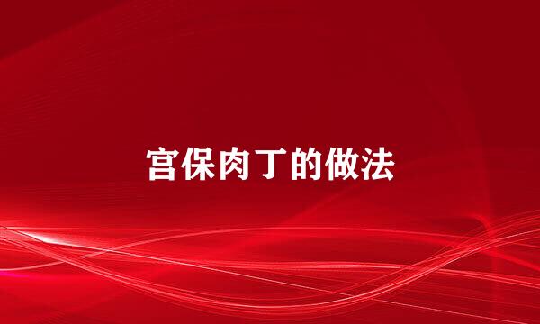 宫保肉丁的做法