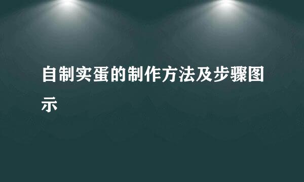 自制实蛋的制作方法及步骤图示