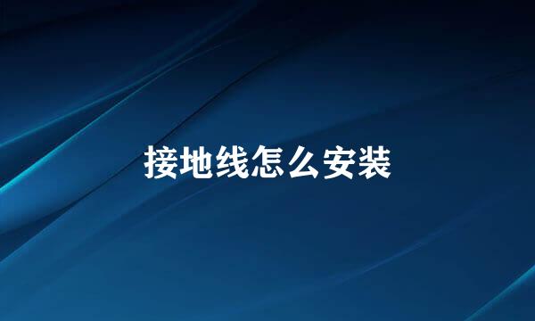 接地线怎么安装