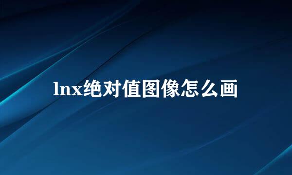 lnx绝对值图像怎么画