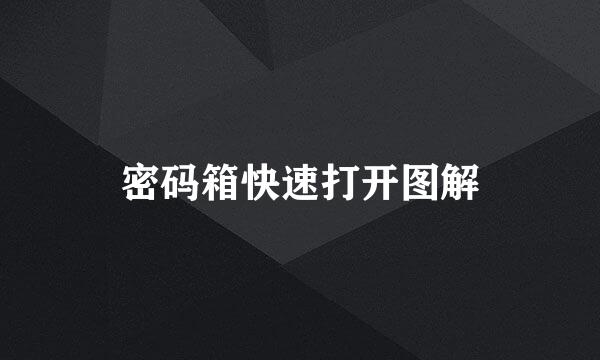 密码箱快速打开图解