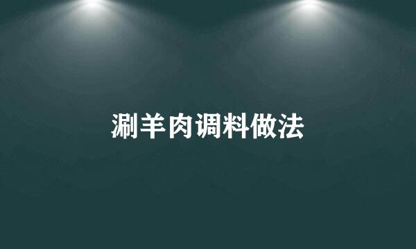涮羊肉调料做法