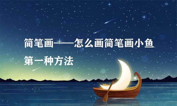 简笔画——怎么画简笔画小鱼第一种方法