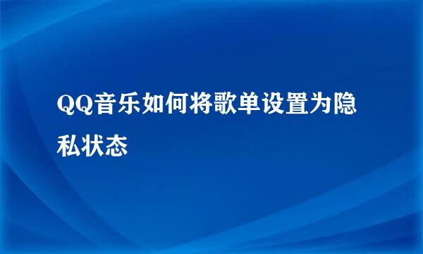 QQ音乐如何将歌单设置为隐私状态