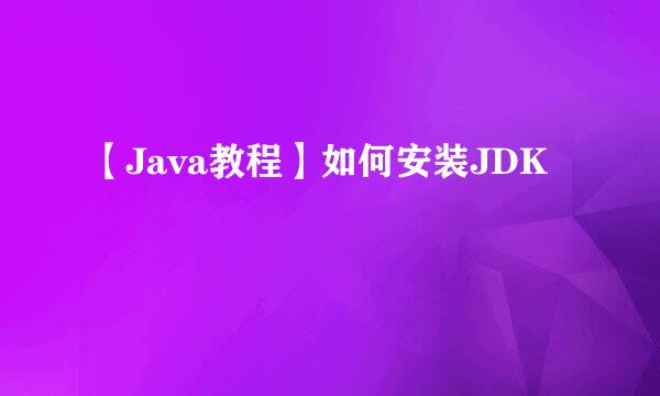 【Java教程】如何安装JDK
