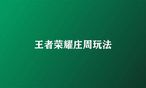 王者荣耀庄周玩法