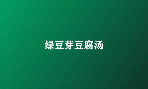 绿豆芽豆腐汤