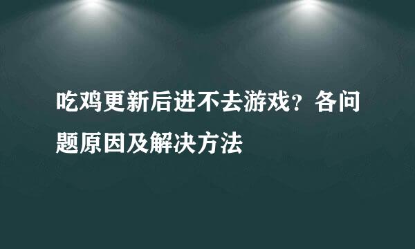 吃鸡更新后进不去游戏？各问题原因及解决方法