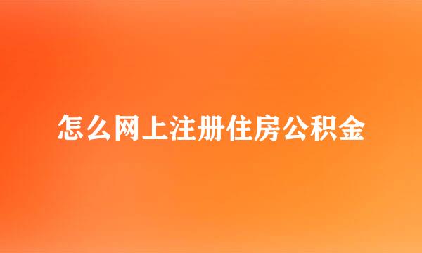怎么网上注册住房公积金