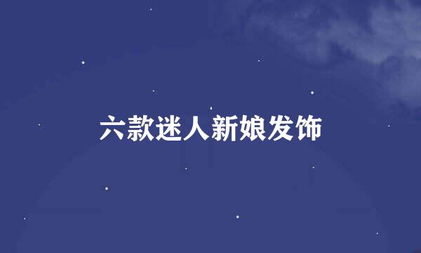 六款迷人新娘发饰