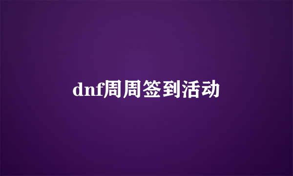 dnf周周签到活动