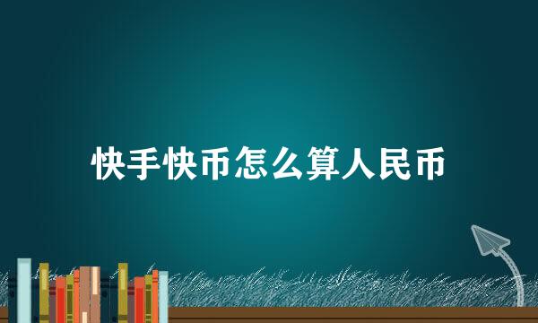 快手快币怎么算人民币
