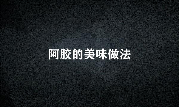 阿胶的美味做法