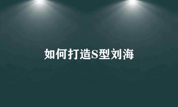 如何打造S型刘海