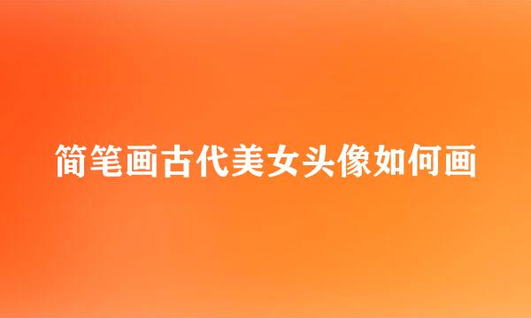 简笔画古代美女头像如何画