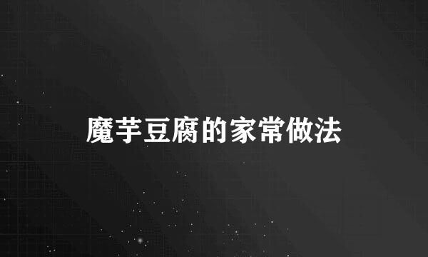 魔芋豆腐的家常做法