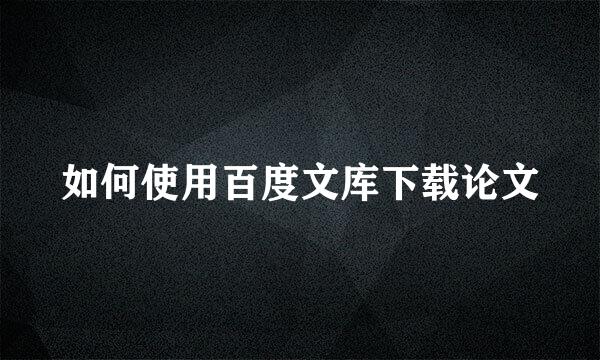 如何使用百度文库下载论文