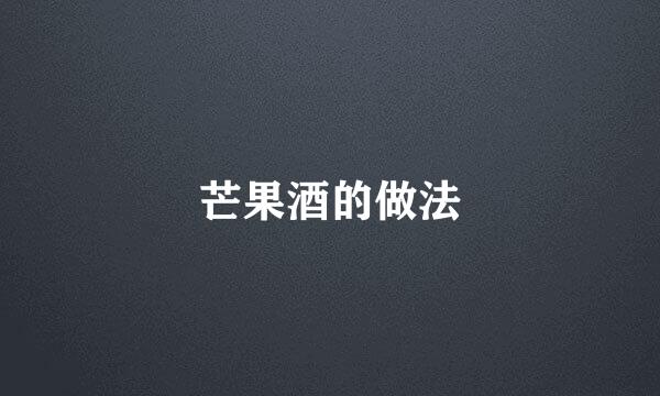 芒果酒的做法