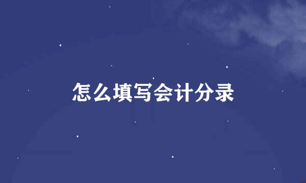 怎么填写会计分录