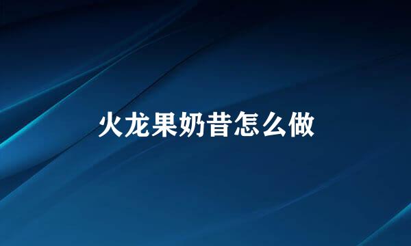 火龙果奶昔怎么做