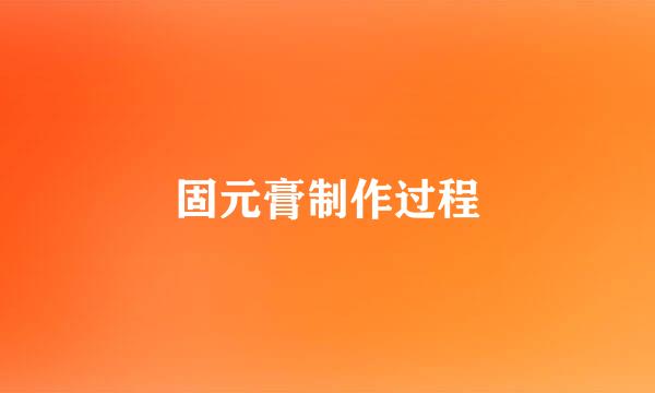 固元膏制作过程