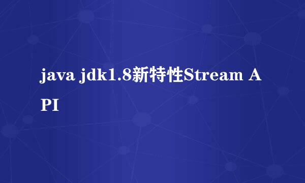 java jdk1.8新特性Stream API
