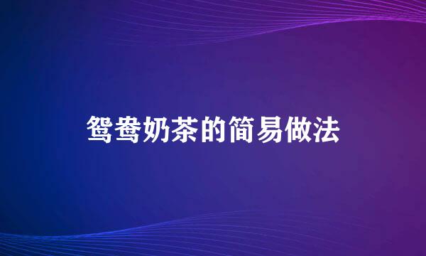鸳鸯奶茶的简易做法