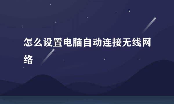 怎么设置电脑自动连接无线网络