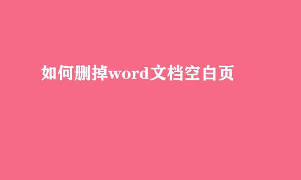 如何删掉word文档空白页