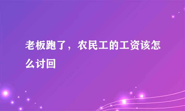 老板跑了，农民工的工资该怎么讨回