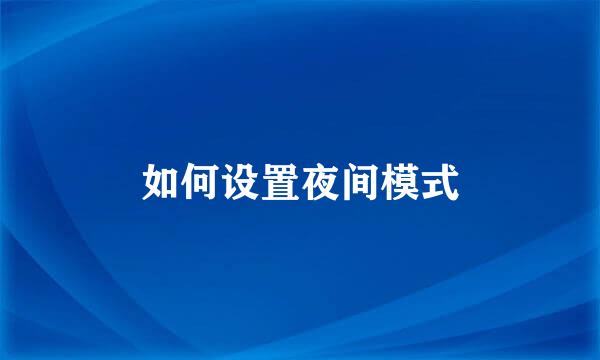 如何设置夜间模式