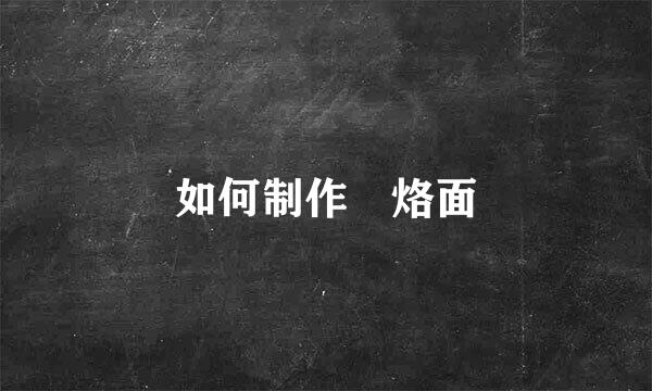 如何制作饸烙面
