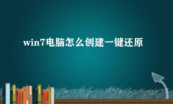 win7电脑怎么创建一键还原