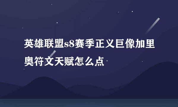 英雄联盟s8赛季正义巨像加里奥符文天赋怎么点