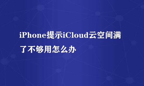 iPhone提示iCloud云空间满了不够用怎么办
