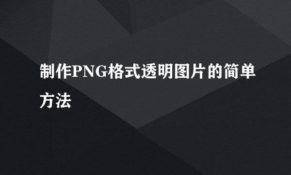 制作PNG格式透明图片的简单方法