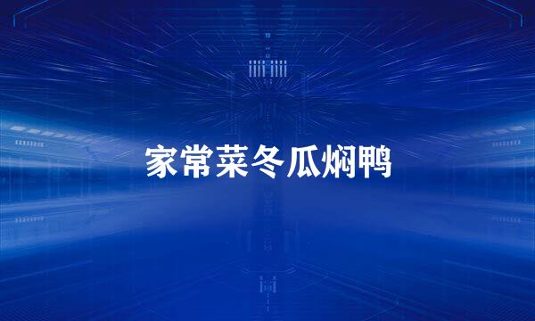 家常菜冬瓜焖鸭