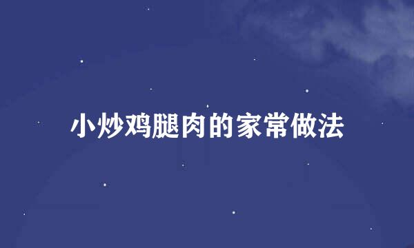 小炒鸡腿肉的家常做法