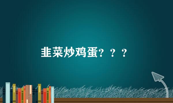 韭菜炒鸡蛋???