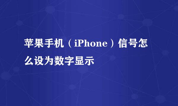 苹果手机（iPhone）信号怎么设为数字显示