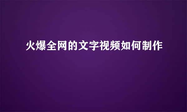 火爆全网的文字视频如何制作