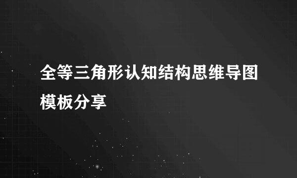 全等三角形认知结构思维导图模板分享