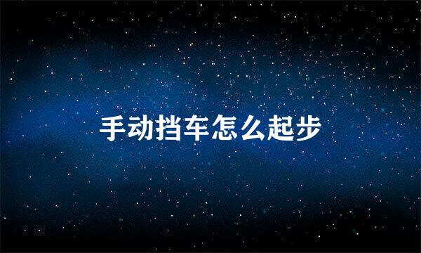 手动挡车怎么起步