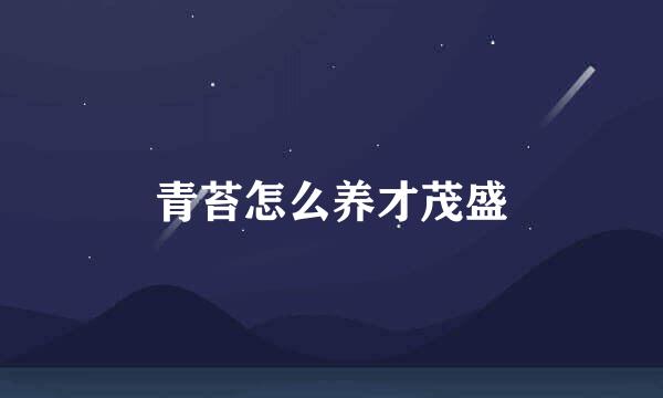 青苔怎么养才茂盛
