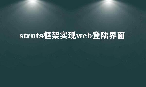 struts框架实现web登陆界面