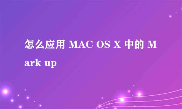 怎么应用 MAC OS X 中的 Mark up