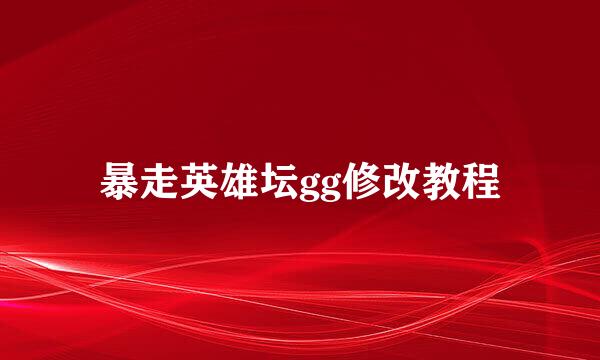 暴走英雄坛gg修改教程